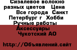 Сизалевое волокно разных цветов › Цена ­ 150 - Все города, Санкт-Петербург г. Хобби. Ручные работы » Аксессуары   . Чукотский АО